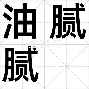 油腻腻