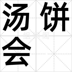 汤饼会