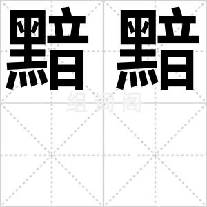 黯黯