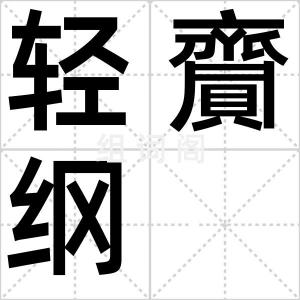 轻齎纲