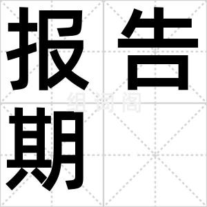 报告期