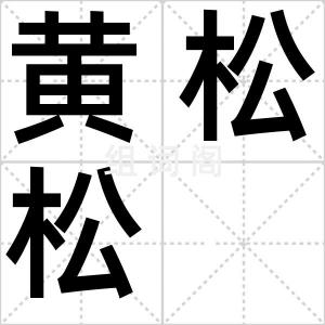 黄松松