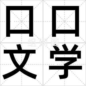 口口文学梗