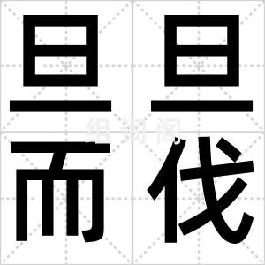 旦旦而伐