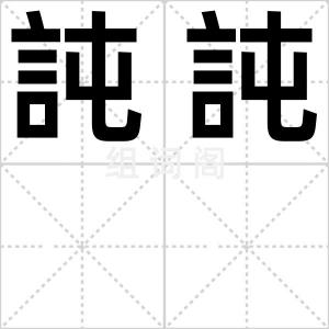 訰訰