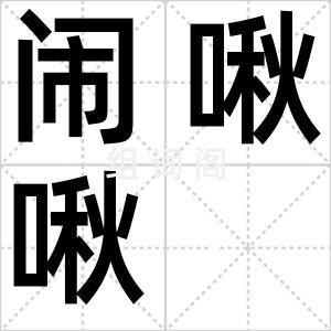 闹啾啾