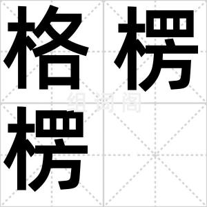 格楞楞
