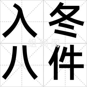 入冬八件套
