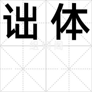 诎体