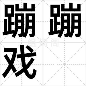 蹦蹦戏