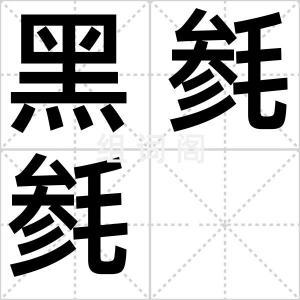 黑毵毵