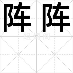 阵阵