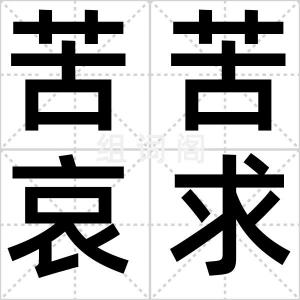 苦苦哀求