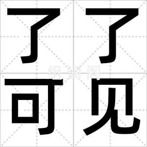 了了可见