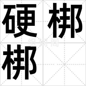 硬梆梆