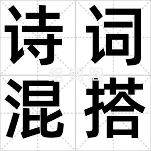 诗词混搭体