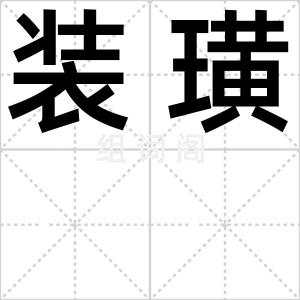 装璜