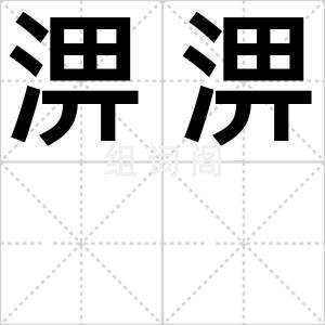 淠淠