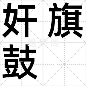 奸旗鼓