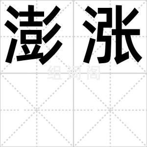 澎涨