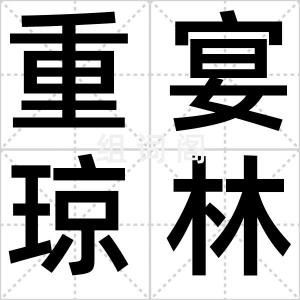 重宴琼林