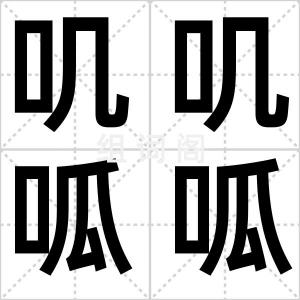 叽叽呱呱