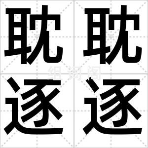 耽耽逐逐