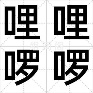 哩哩啰啰