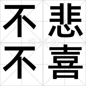 不悲不喜
