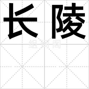 长陵