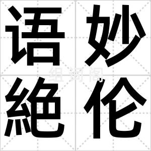 语妙絶伦