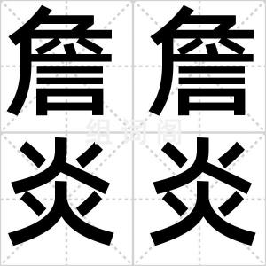 詹詹炎炎