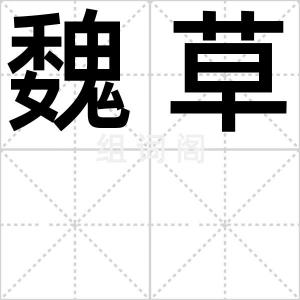 魏草