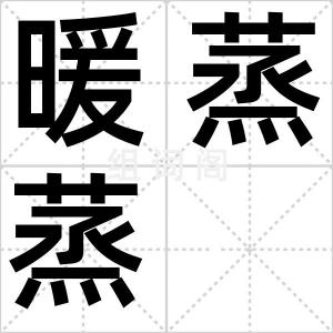 暖蒸蒸
