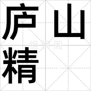 庐山精