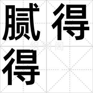 腻得得