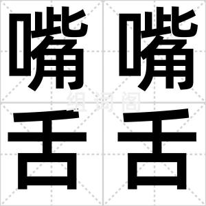 嘴嘴舌舌