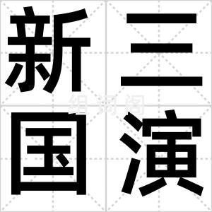 新三国演义