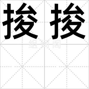 捘捘
