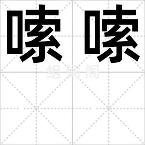 嗦嗦