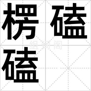 楞磕磕