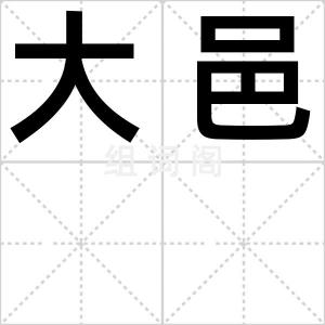 大邑
