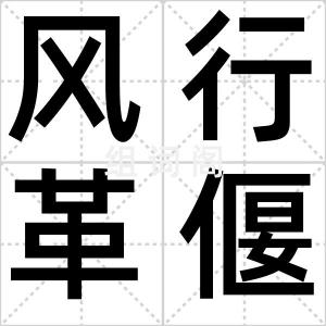 风行革偃