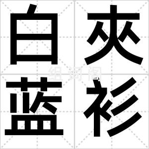 白夾蓝衫
