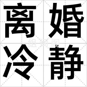 离婚冷静期