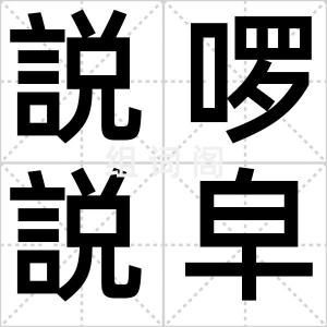 説啰説皁