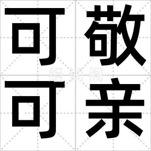 可敬可亲
