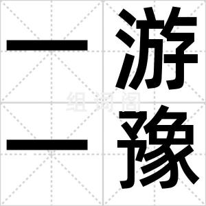 一游一豫