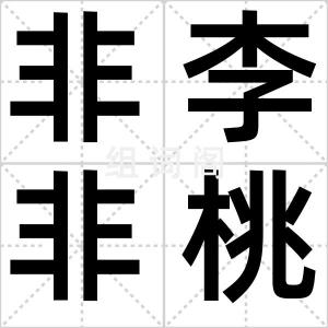 非李非桃