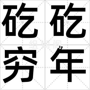 矻矻穷年